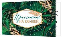 0.2-86-1034 Приглашение на Юбилей (блёстки) (МО)