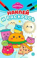 Наклей и раскрась Мини Эгмонт "Нямкинс" НРМ 2401