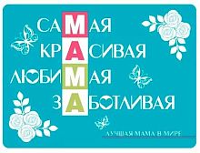 Магнит винил. "Мама" 15.11.02334