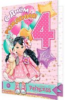 0.2-46-12137 Открытка "4" (блёстки,девочк.,рельеф) (МО)