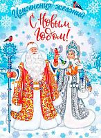 0.0-02-5068 Плакат А2 "С НГ" (МО)