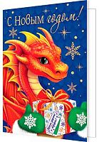 0.2-71-5630 Открытка С НГ! Год Дракона (20шт.) (подвеска) (блёстки,б/т) (МО)