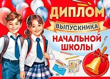 Диплом выпускника начальной школы СФЕРА ШДМ-15976 двойной