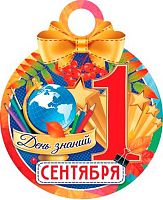 0.7-01-1011 Медаль "1 сентября. День знаний!" (20шт) (МО)