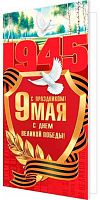 0.2-04-3820 Открытка 9 Мая! С Днём Великой Победы! (б/т,евро) (МО)