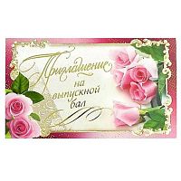 0.7М-534 Приглашение на вып.бал (АВ)