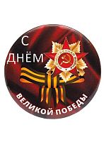 Значок металл. Миленд "Великая Победа 9 мая" ЗН-7314  56мм