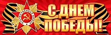 0.0-03-043 Плакат-растяжка "С Днём Победы!" (МО)