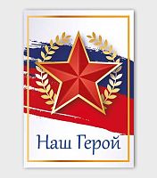 Набор мини-открыток Микрос "Наш герой" (10шт) ч57267