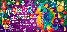 0.2-16-5221 Подарок от Дракона (блёстки) (конв.д/д) (МО)