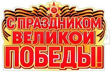 Плакат вырубной А2 СФЕРА "С Праздником Великой Победы!" ФБ-17958 двухсторон. (день победы)
