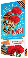 0.2-04-3344 Открытка 9 Мая (б/т,евро,РФ) (МО)