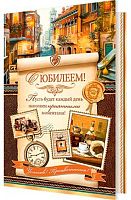 0.2-46-12164 Открытка С Юбилеем (блёстки,муж) (МО)