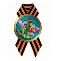 Значок "С днём победы" с лентой 56мм 5216