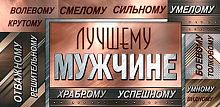 0.4-15-1785 Лучшему мужчине (б/т) (конв.д/д) (МО)