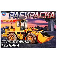 Раскраска горизонтальная УМКА А5 "Строительная техника" 978-5-506-09051-9