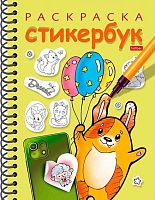 Раскраска-стикербук ХАТ А5 12л. "Собачка с шариками" 31672 спираль