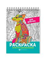 Раскраска-антистресс ФЕНИКС А5 32л. "Для девочек" 62904