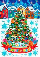 0.2-79-5470 Открытка Весёлого НГ (20шт) (б/т,подвеска) (МО)