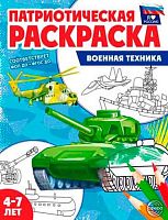 Раскраска патриотическая СФЕРА "Я люблю Россию. Военная техника" (4-7лет) 9785994935064