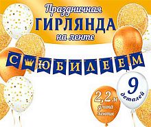 0.8-15-110 Гирлянда "С Юбилеем!" (блёстки) (МО)