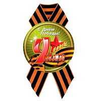 Значок КВ "9 Мая. С Днём Победы" d-56мм,с лентой 5225