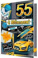 0.1-01-359МГ Открытка "55" (муж) (МО)