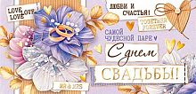 0.2-17-1329 С Днём Свадьбы (б/т,фольга) (конв.д/д) (МО)