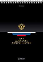 Блокнот А5  60л. ХАТ спираль "Россия" мел.карт.,уф-лак,жестк.подлож.,клетка