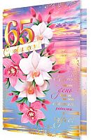 0.1-41-1037МГ Открытка С Юбилеем "65" (рельеф,фольга) (МО)