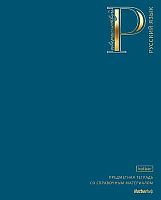 Тетрадь предм. 48л. ХАТ "Яркая палитра-Русский язык" 35999 софт-тач,3D фол.,справ.инф. (линейка)