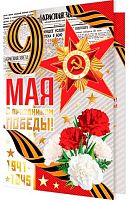 0.2-01-10553 Открытка 9 Мая С праздником Победы! (рельеф,фольга) (МО)