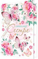 0.2-46-12193 Открытка Любимой сестре (блёстки) (МО)