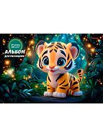 Альбом для рис.24л. Проф-Пресс "Тигрёнок в волшебном лесу" 24-7570 на скобе
