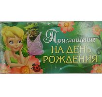 0.44.368.00 Приглашение на ДР (Феи) (ИП)