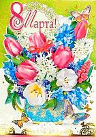 0.082.837МГ Открытка "8 марта" (МП)