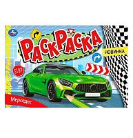 Раскраска УМКА А5 "Мерседес" 978-5-506-08130-2