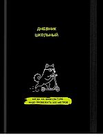 Дневник 1-11кл. Проф-Пресс тв.обл. "Забавный дизайн на чёрном-7" Д48-9543 глянц.лам.,с резинкой