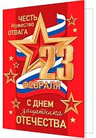 0.2-70-23164 Открытка 23 февраля (20шт) (б/т,подвеска,РФ) (МО)