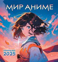 Календарь настенный 2025г. ЛИС "Мир аниме" ПК-25-190 мел.бум.,100г/м,обл.уф-лак,на скобе,23*23,5см