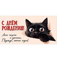 Конверт д/денег Праздник "С Днём рождения! Лапы тянутся к деньгам..." 50002200