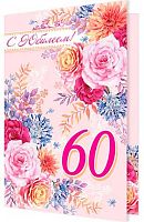 0.1-46-2447МГ Открытка "60" (блёстки,рельеф) (МО)