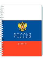 Дневник 1-11кл. АППЛИКА спираль "Россия. Триколор" С2226-01