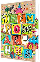 0.2-46-12232 Открытка С ДР (блёстки,мальч.,рельеф) (МО)