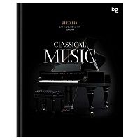 Дневник д/муз. школы 48л. BG тв.обл. "Классическая музыка" 08404 глянц.лам.