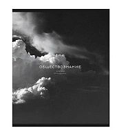 Тетрадь предм. 48л. ПЗБФ Премиум "Моно-Обществознание" 020439 мат.лам.,эмбоссиров.(клетка)
