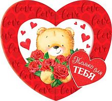 0.2-55-14266 Только для тебя (дв.мини,сердце) (блёстки) (МО) (20шт)