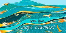 0.2-17-1416 Пусть будет море счастья! (б/т,фольга) (конв.д/д) (МО)