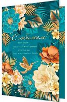 0.1-41-1066МГ Открытка С Юбилеем (рельеф,фольга) (МО)