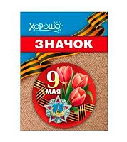 Значок "9 Мая" 10000182 день победы